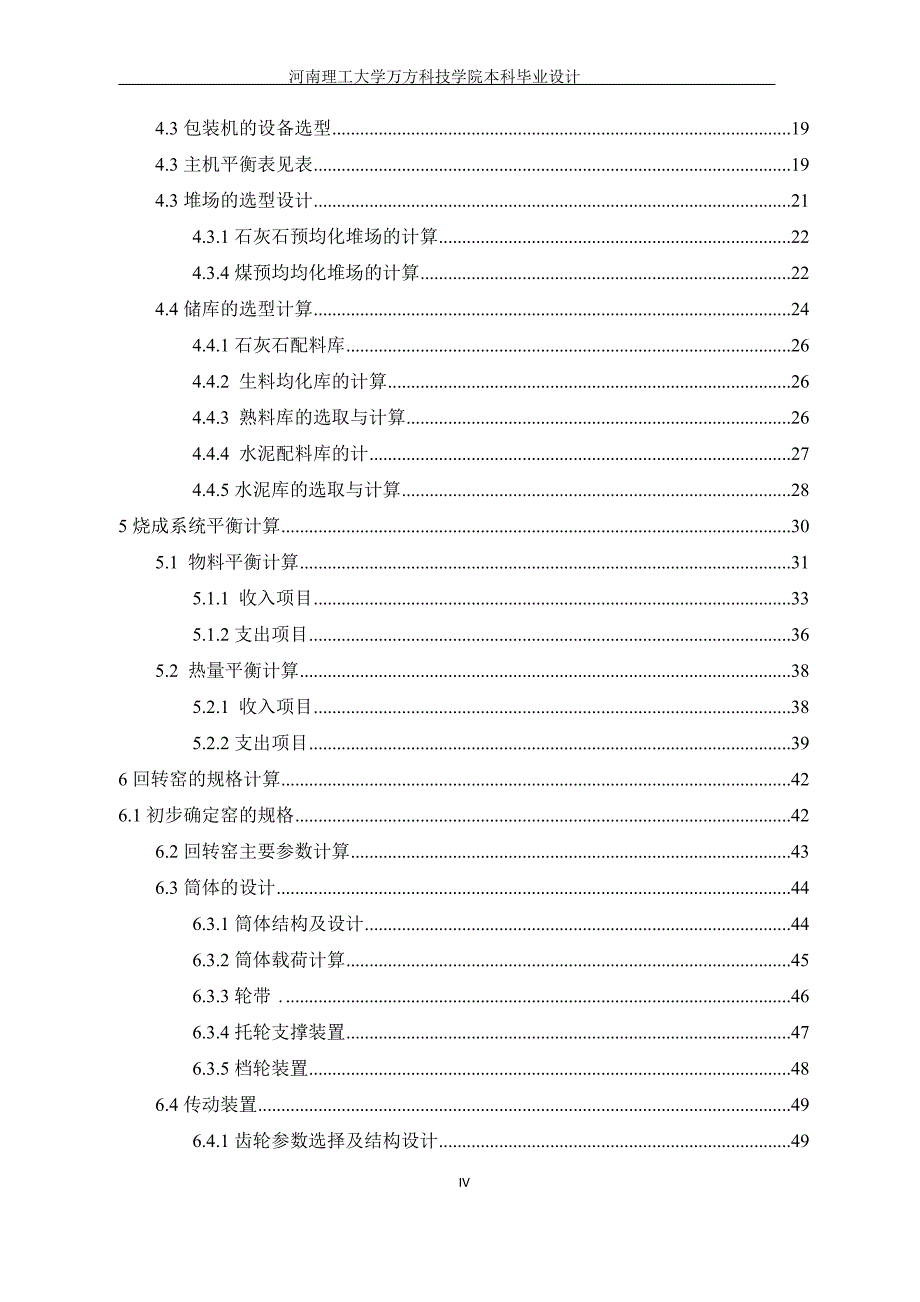 毕业设计--日产5500吨水泥熟料新型干法生产线回转窑工艺设计_第4页