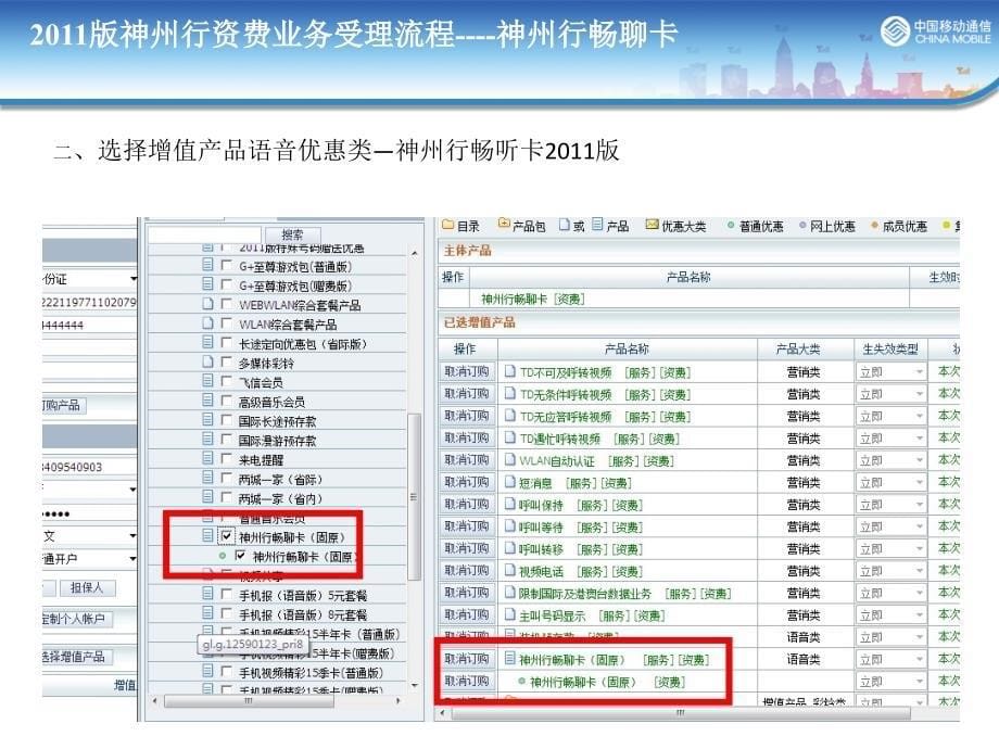 2011年新版资费业务受理流程_第5页