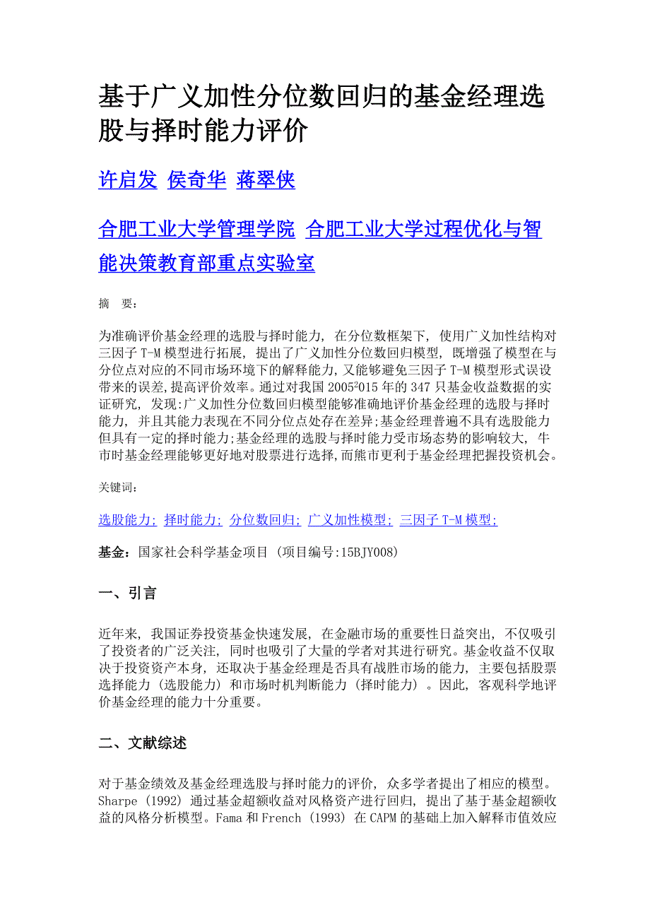 基于广义加性分位数回归的基金经理选股与择时能力评价_第1页