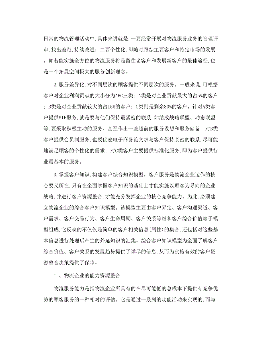 物流企业资源整合内容分析_第2页