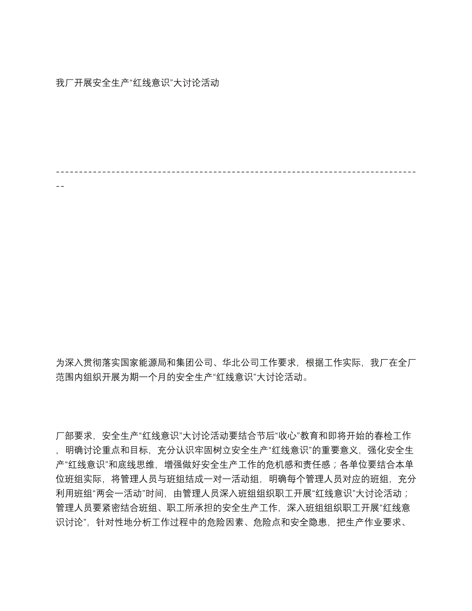 我厂开展安全生产“红线意识”大讨论活动_第1页