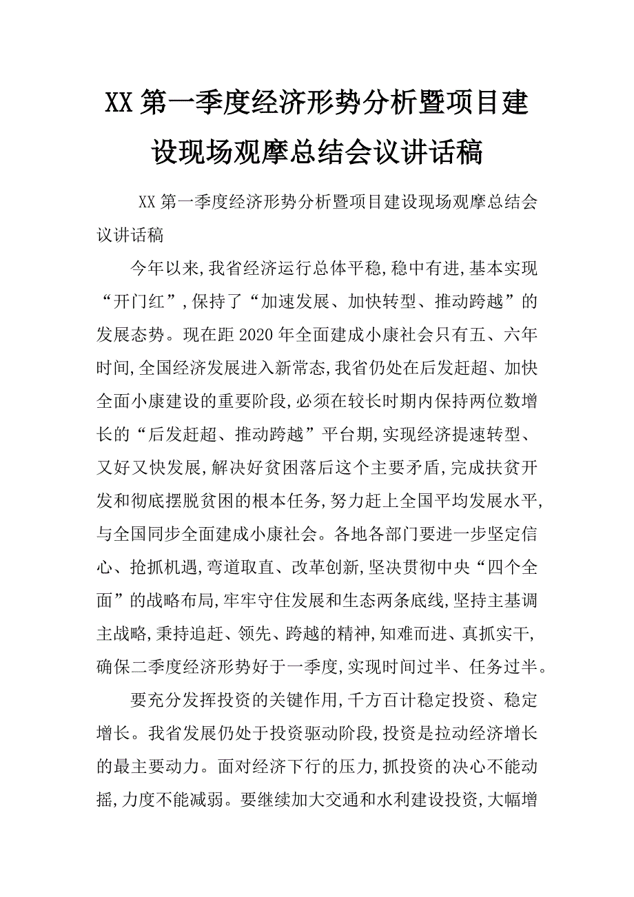 xx第一季度经济形势分析暨项目建设现场观摩总结会议讲话稿_第1页