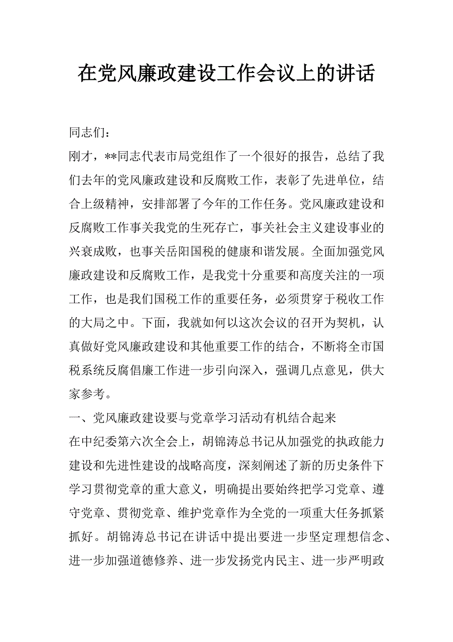 在党风廉政建设工作会议上的讲话_第1页