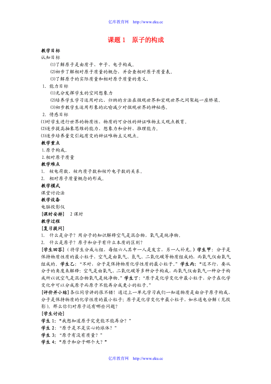 九年级化学上册原子的构成教案人教新课标_第1页