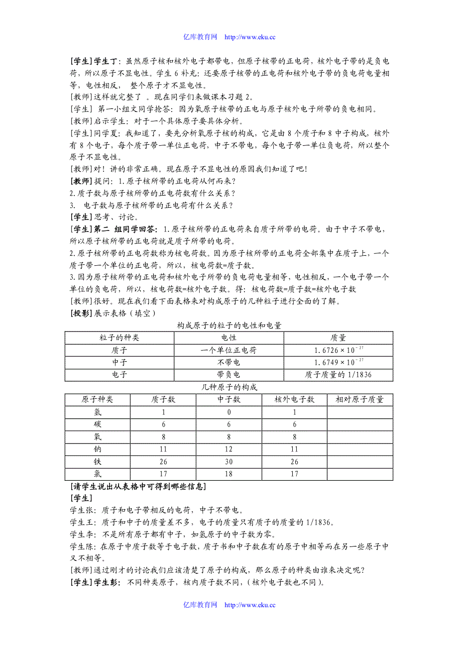 九年级化学上册原子的构成教案人教新课标_第3页