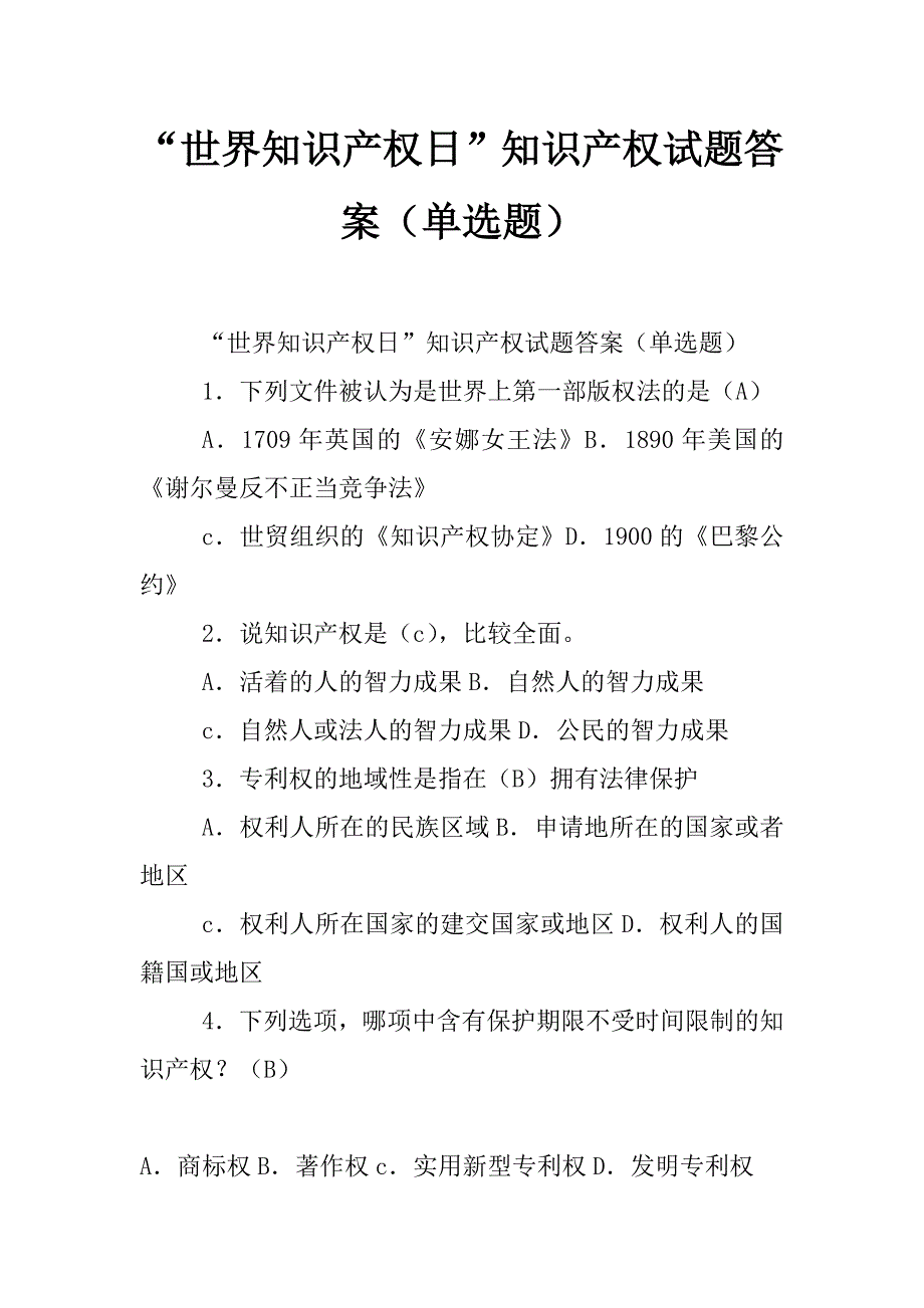 “世界知识产权日”知识产权试题答案（单选题）_第1页