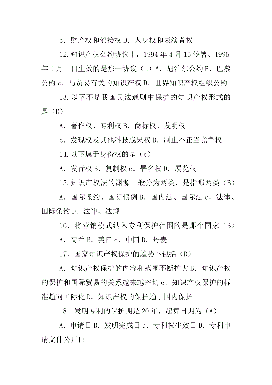 “世界知识产权日”知识产权试题答案（单选题）_第3页