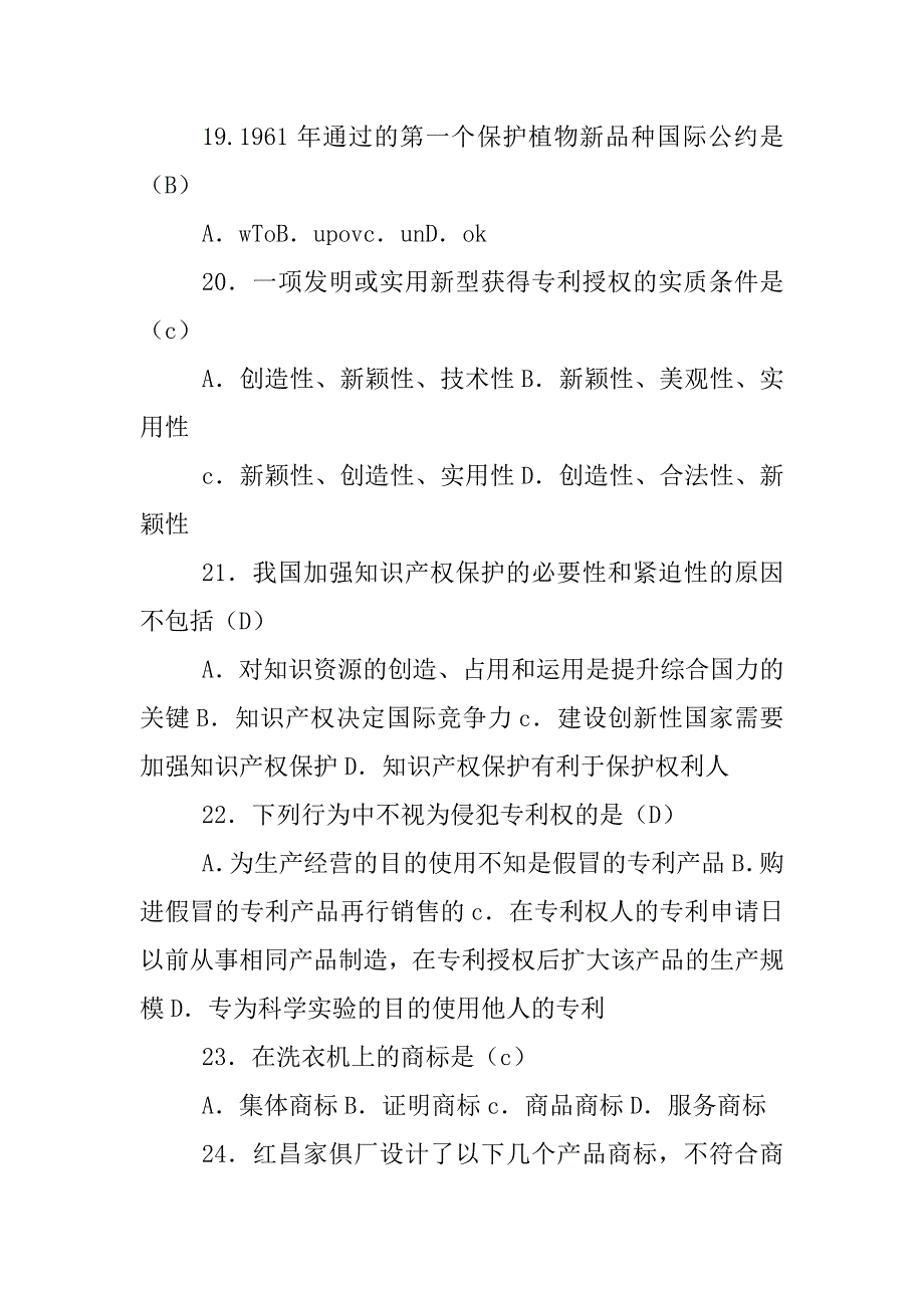 “世界知识产权日”知识产权试题答案（单选题）_第4页