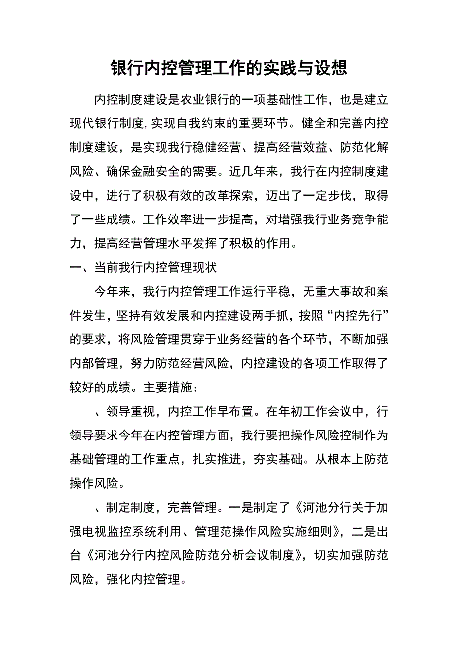 银行内控管理工作的实践与设想_第1页