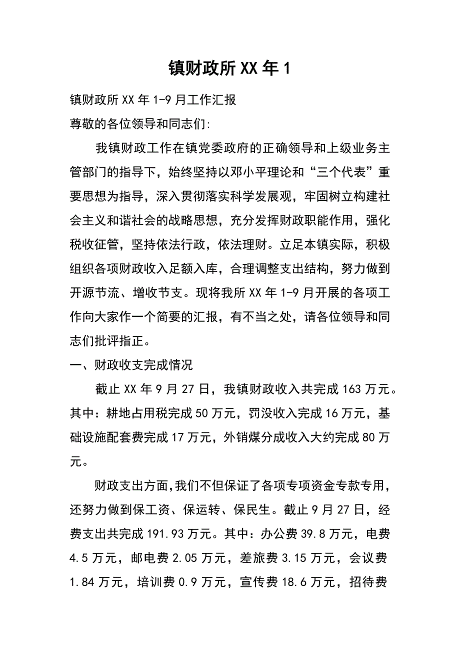 镇财政所xx年1_第1页