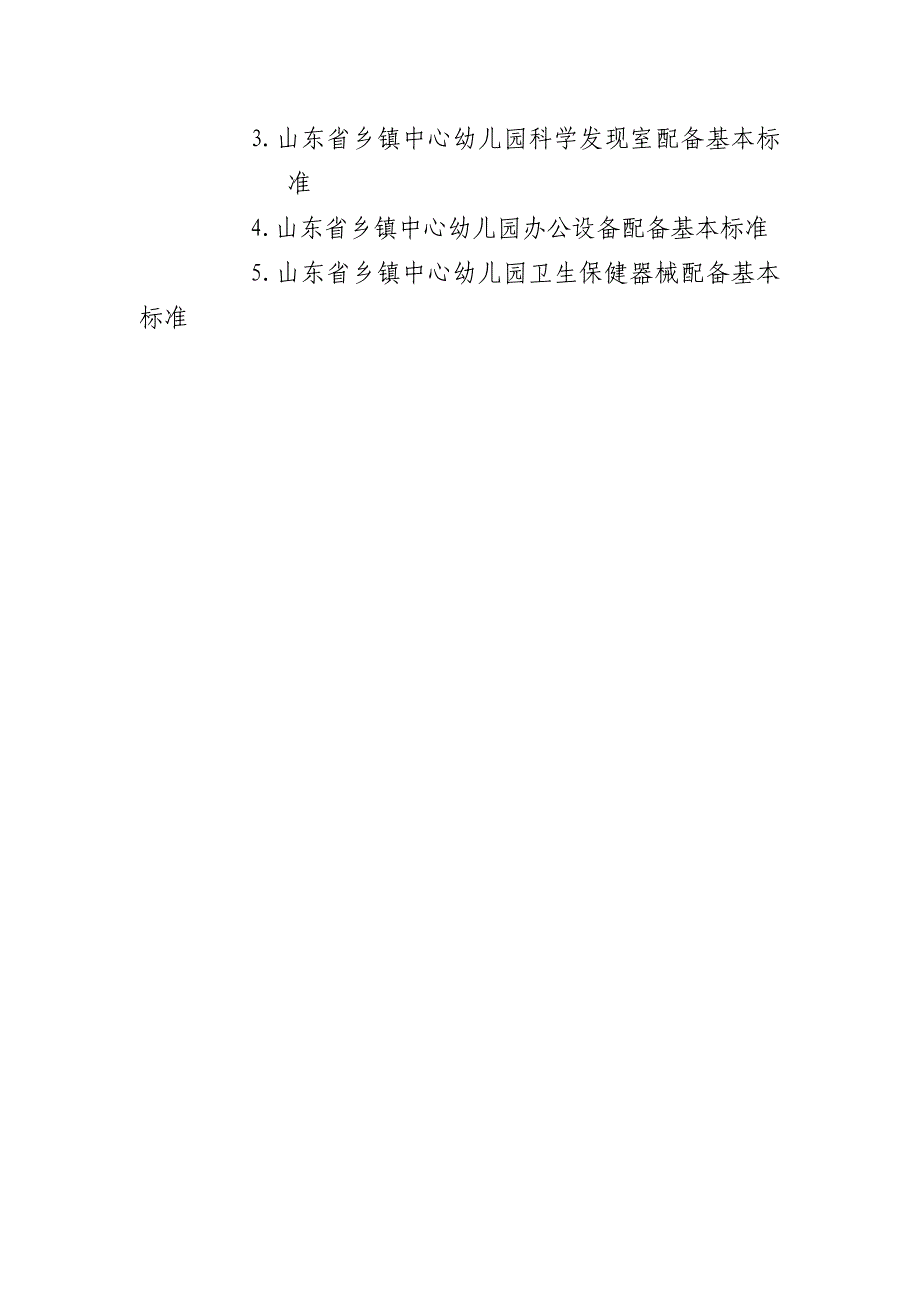 山东省乡镇中心幼儿园基本办园条件标准_第2页