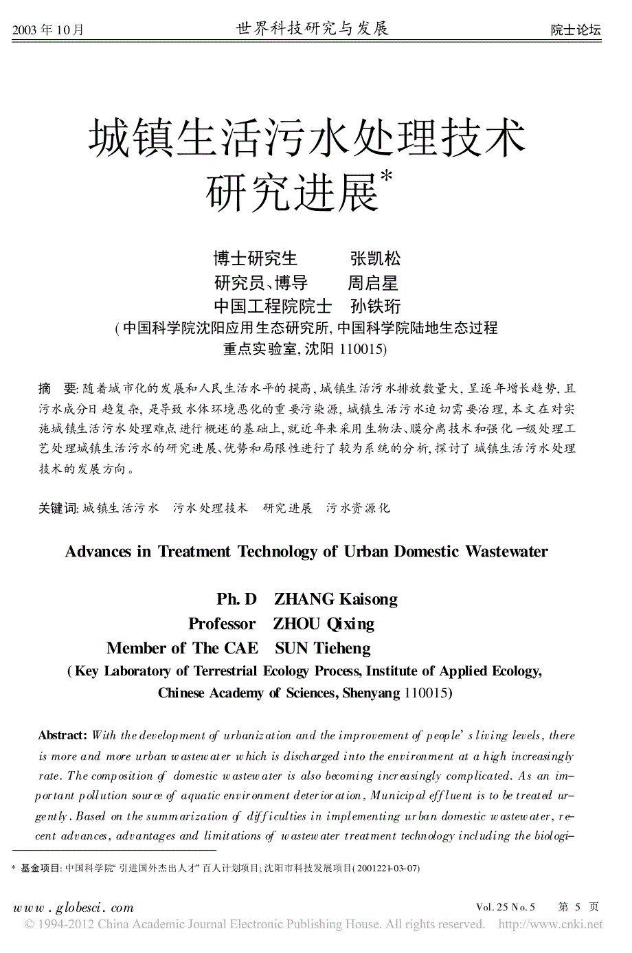 城镇生活污水处理技术研究进展_第1页
