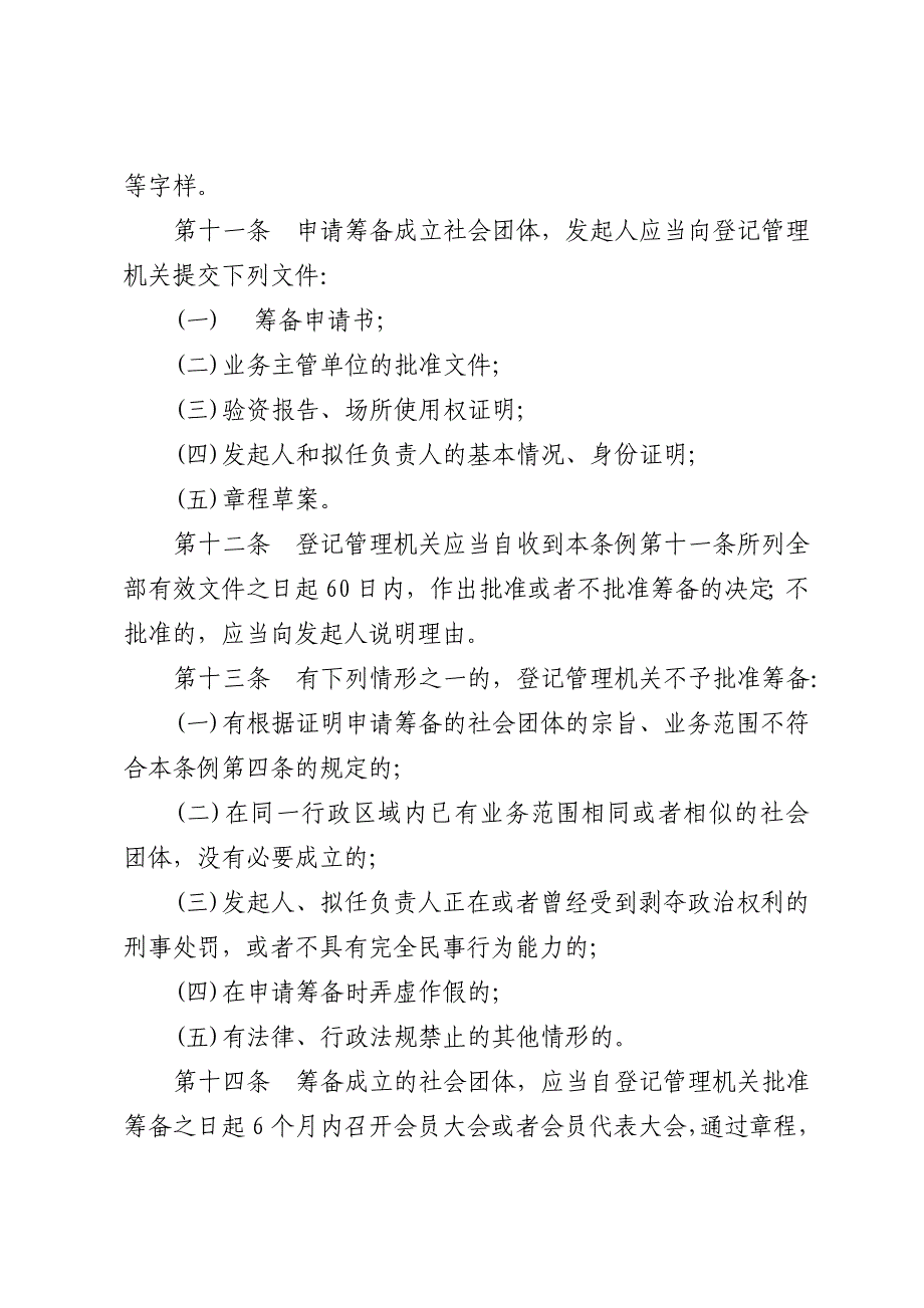 中华人民共和国《社会团体登记管理条例》_第4页