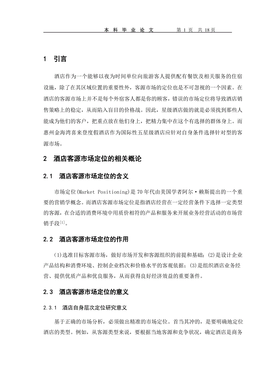 酒店客源市场定位研究_第4页