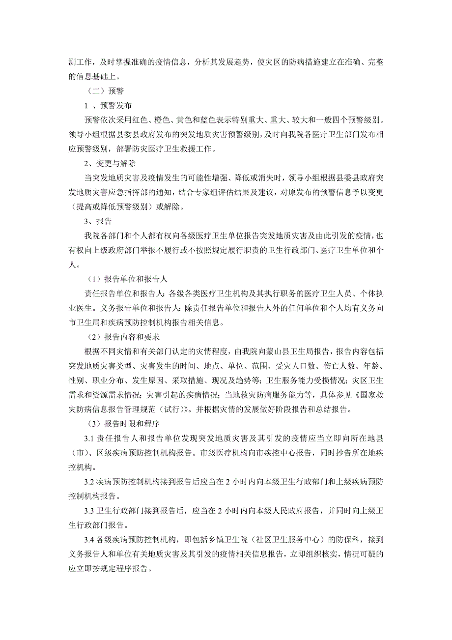 蒙山县第二人民医院地质灾害应急预案_第3页