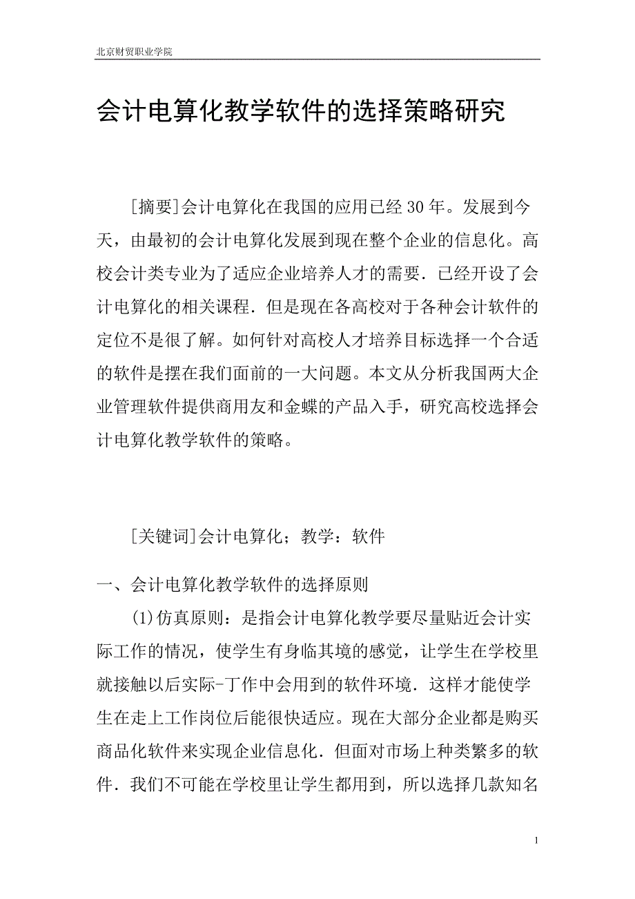 会计电算化教学软件的选择策略研1_第1页