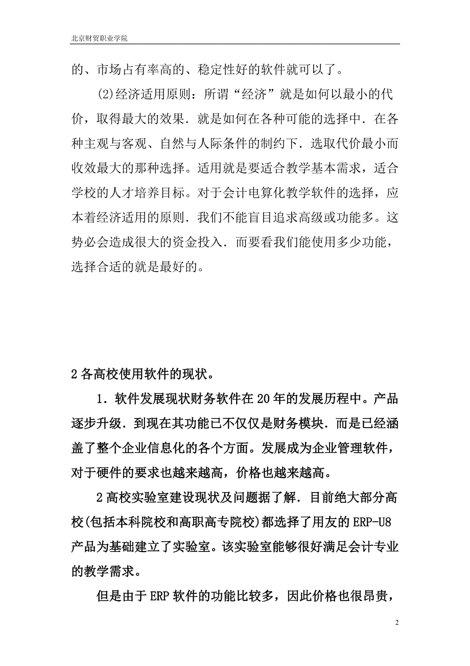 会计电算化教学软件的选择策略研1_第2页