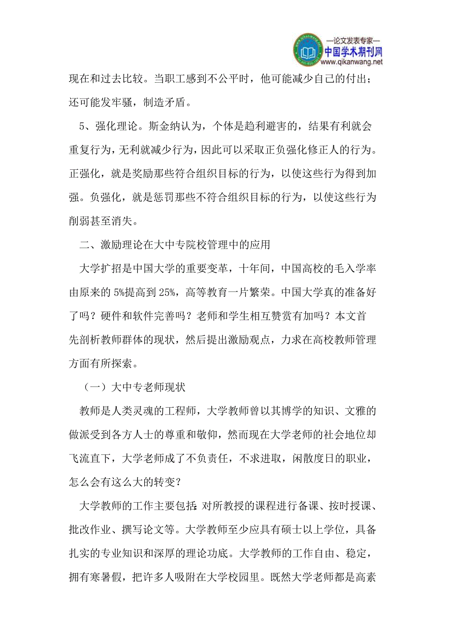 激励理论论文激励机制论文高校教师论文激励策略论文_第4页