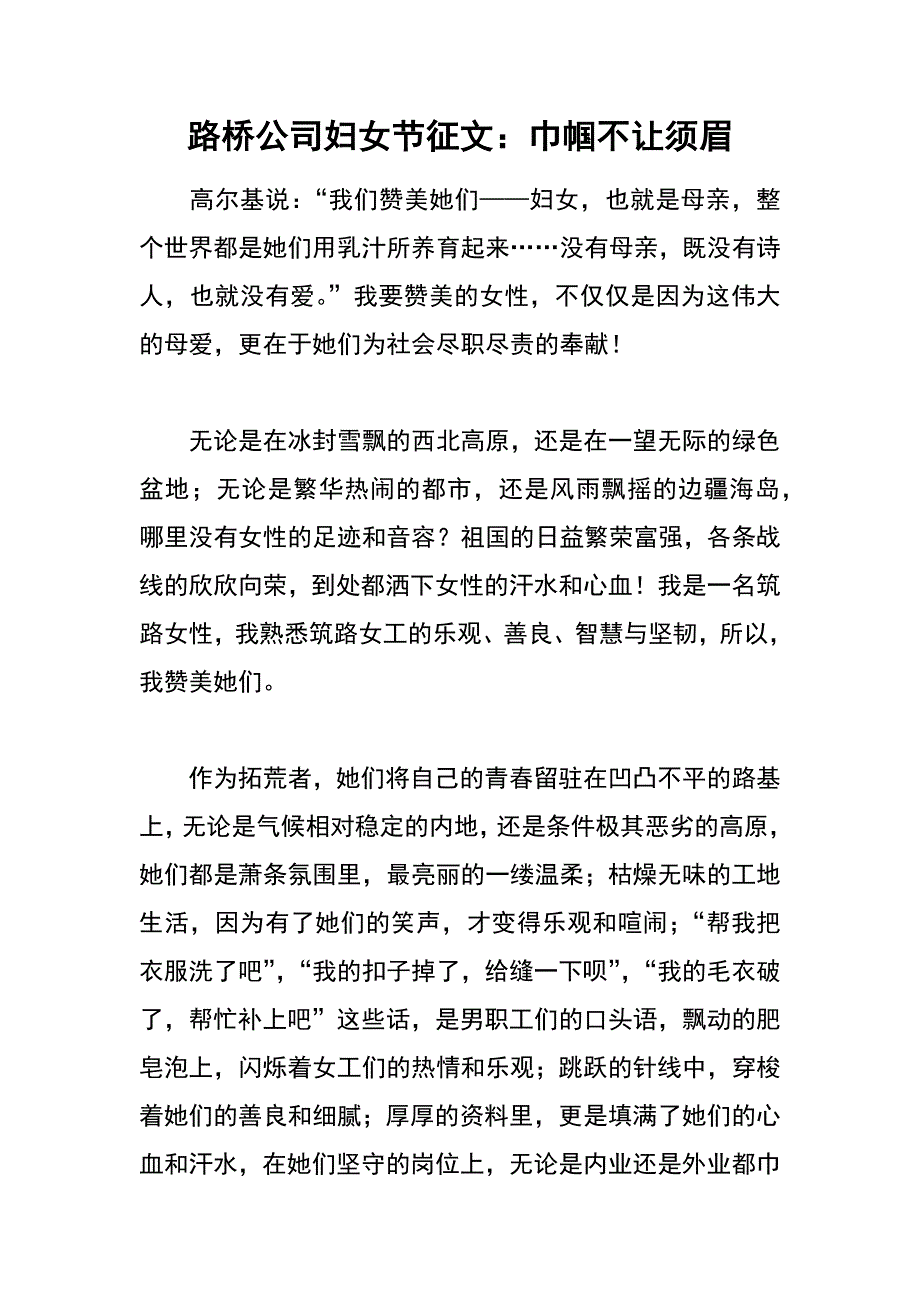 路桥公司妇女节征文：巾帼不让须眉_第1页