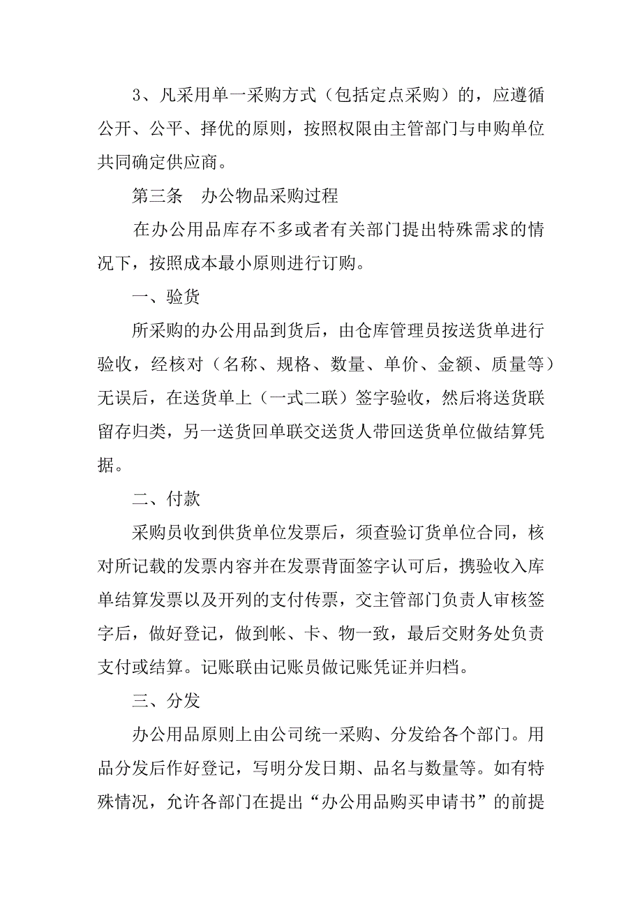 &#215;公司办公物品采购保管制度_第2页