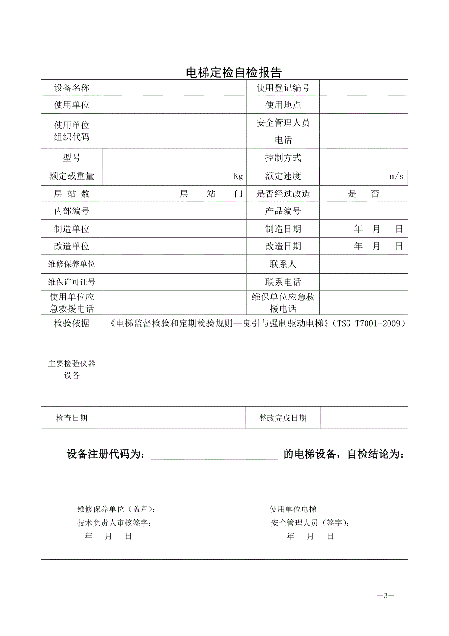 无机房曳引式电梯定检自检报告_第3页