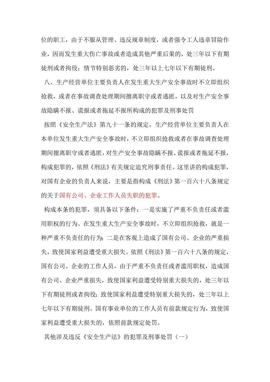 违反安全生产法的犯罪及刑事处罚_第5页