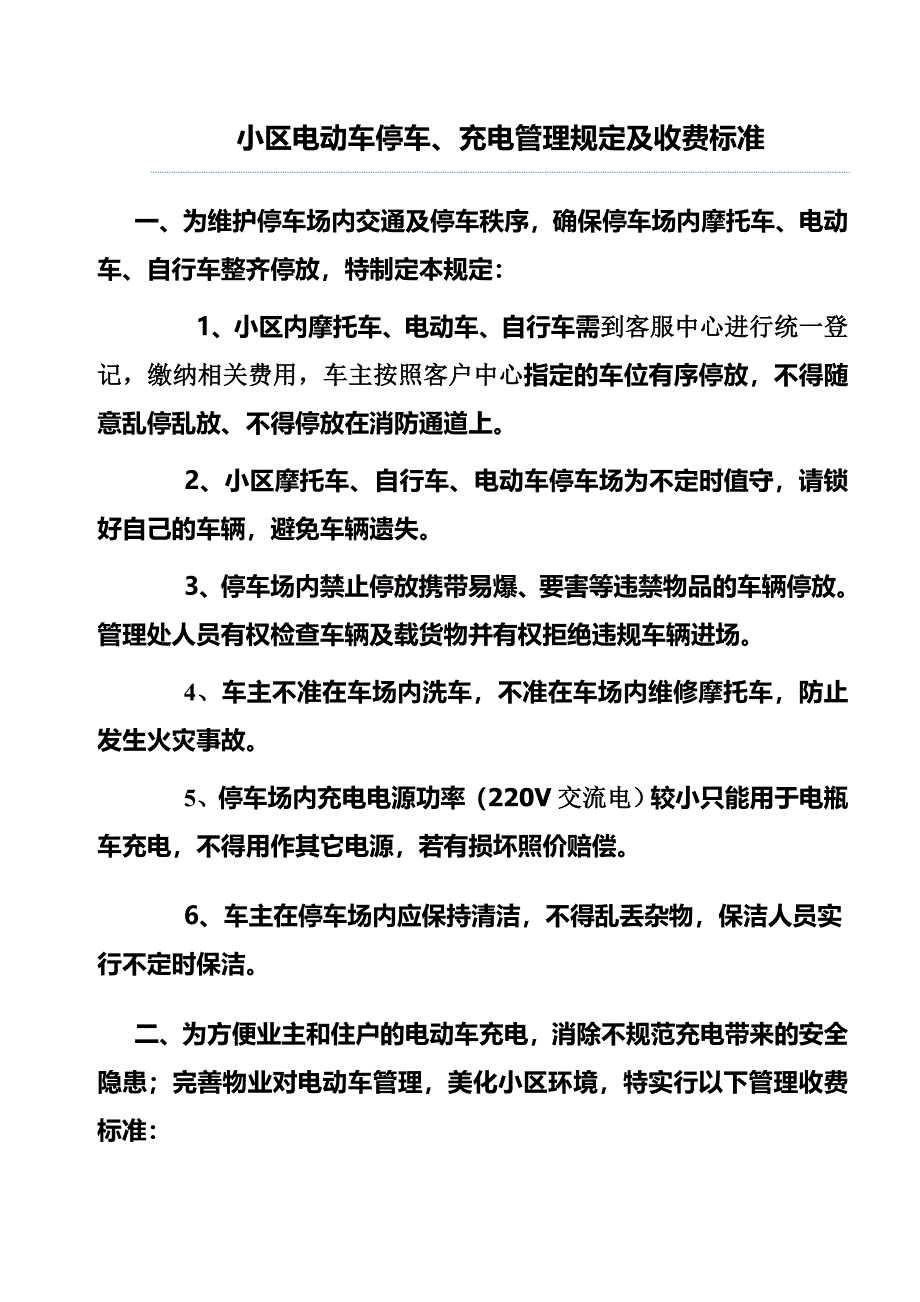 小区电动车停车、充电管理及收费标准_第1页