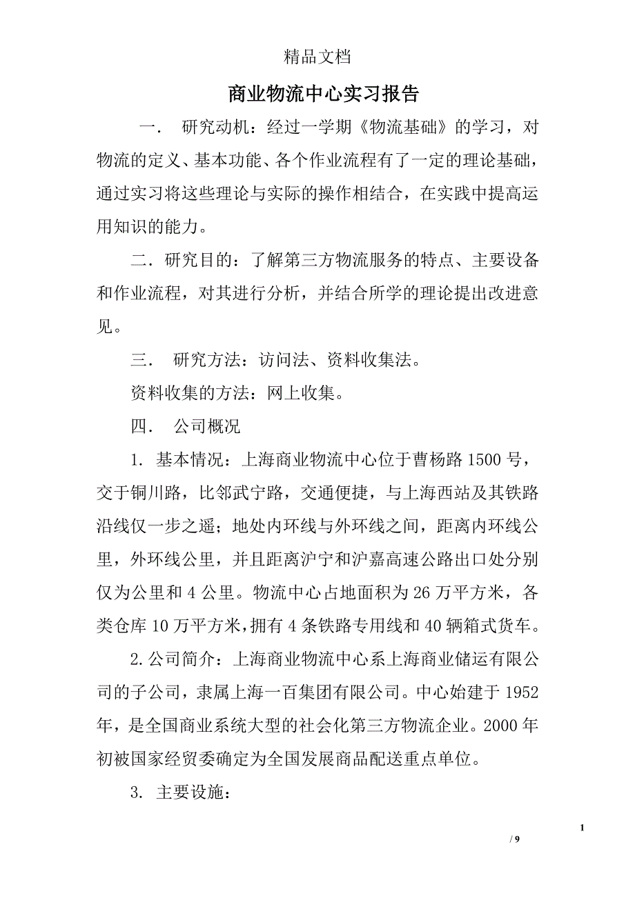 商业物流中心实习报告_第1页