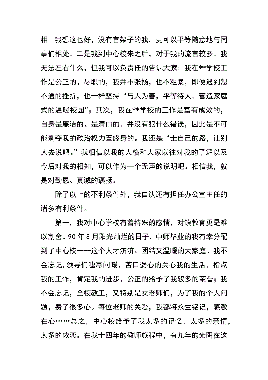 镇中心学校办公室主任竞聘演讲辞_第2页