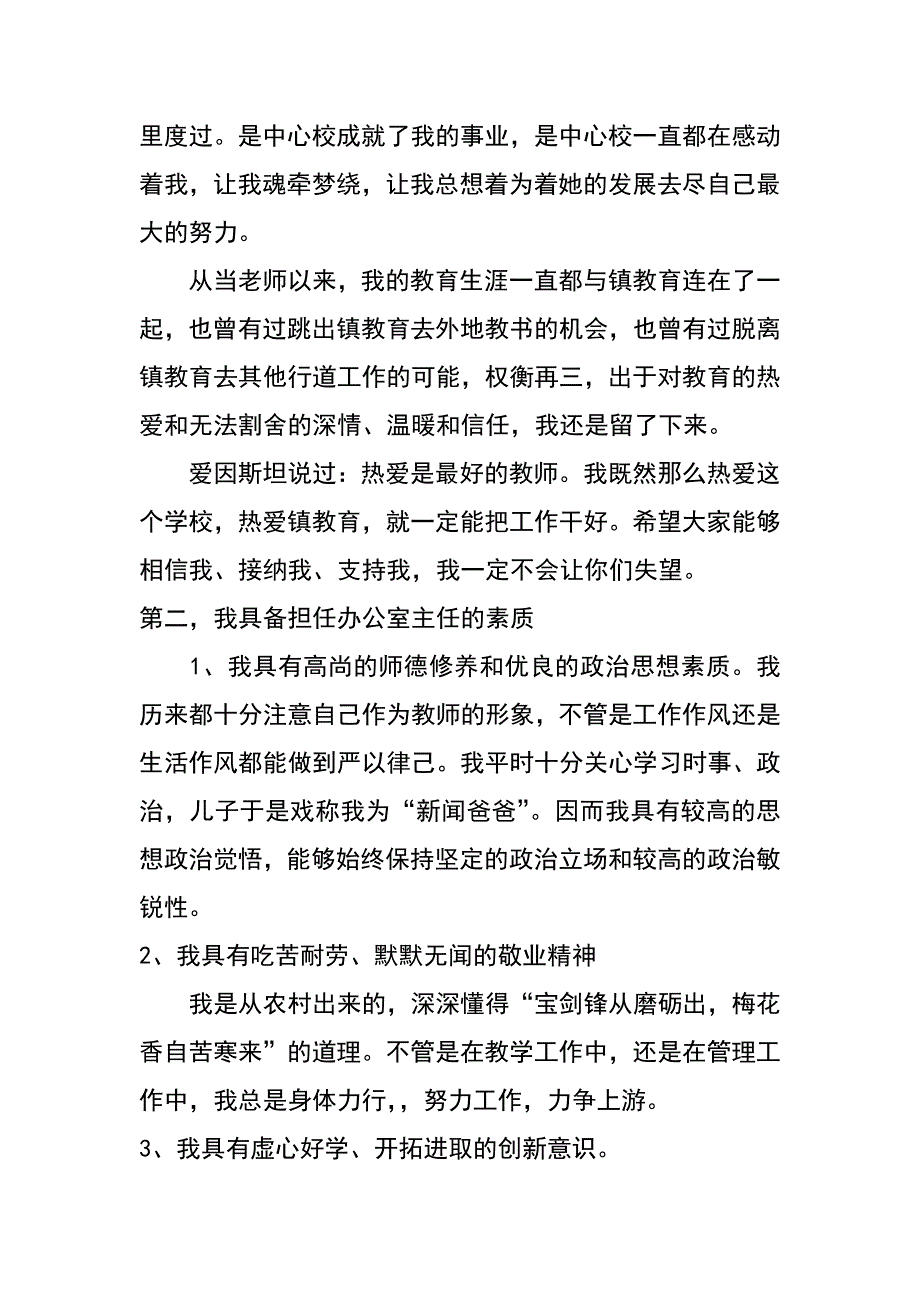 镇中心学校办公室主任竞聘演讲辞_第3页