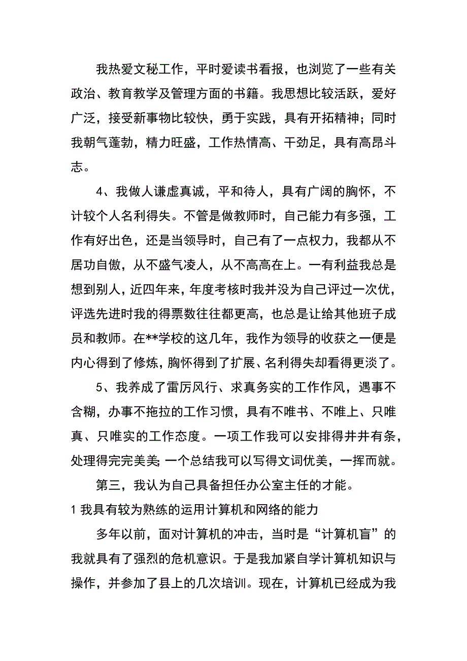 镇中心学校办公室主任竞聘演讲辞_第4页