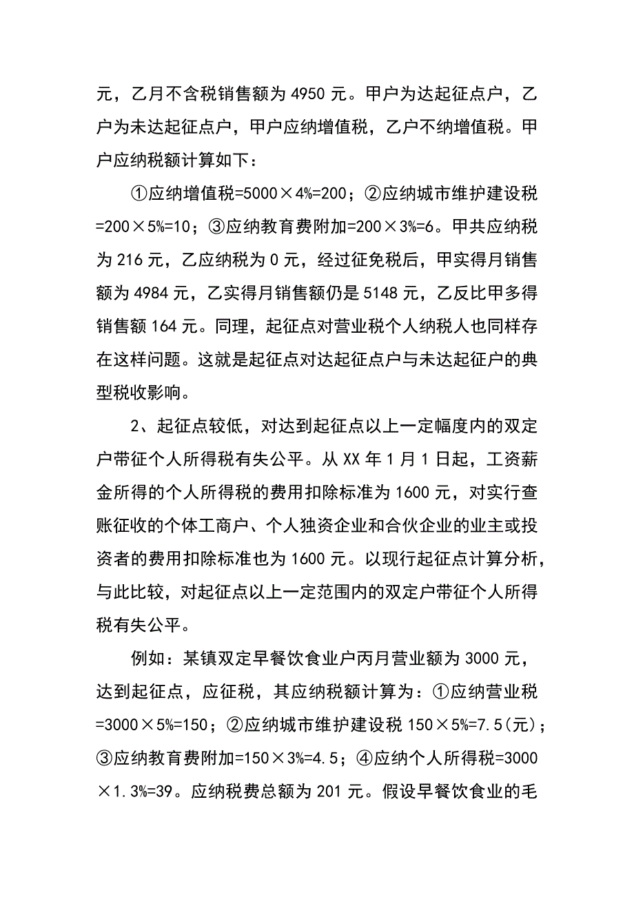 谈起征点对税负公平与税收征管的调研报告_第2页