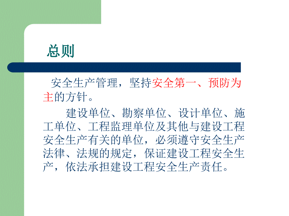 建设工程安全生产管理条例教程_第2页