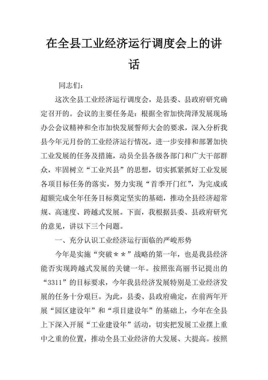 在全县工业经济运行调度会上的讲话_第1页