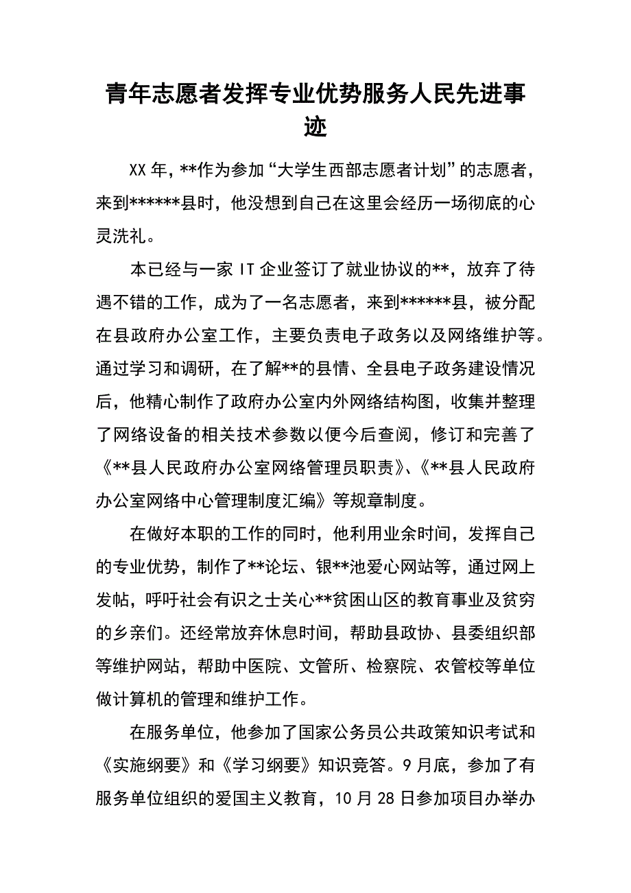 青年志愿者发挥专业优势服务人民先进事迹_第1页