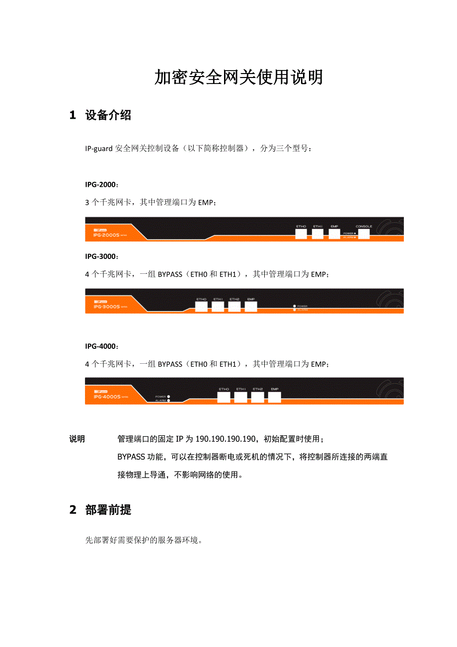 IPGUARD安全网关快速部署指南_第1页