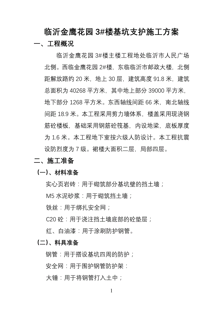 临沂金鹰花园3#楼基坑支护方案_第1页