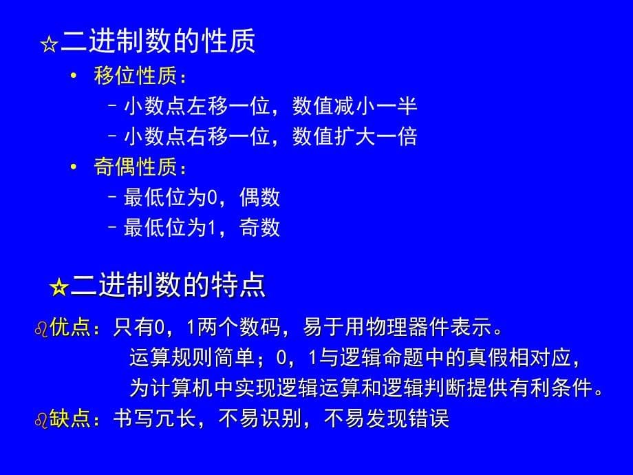 第二章 计算机中数据信息 的表示及运算_第5页