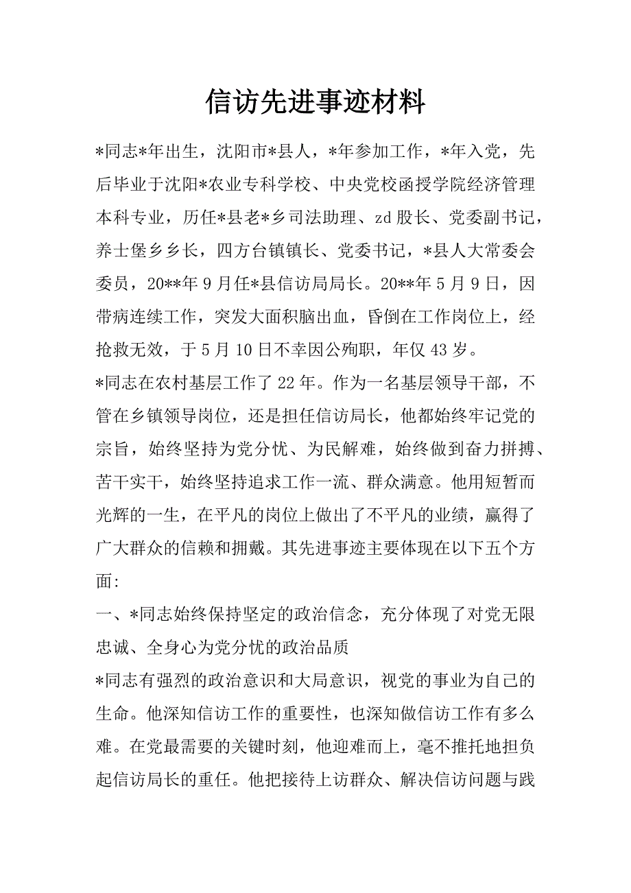 信访先进事迹材料_第1页