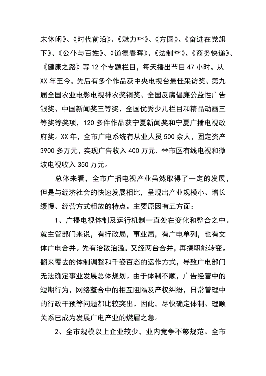 践行科学发展观对广电产业发展政策调研措施_第2页