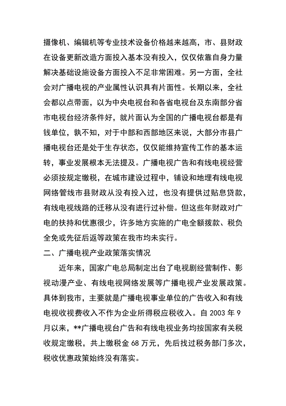 践行科学发展观对广电产业发展政策调研措施_第4页