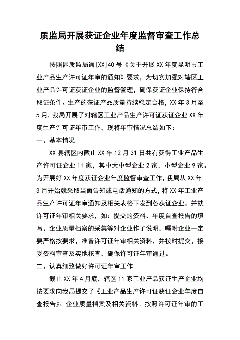 质监局开展获证企业年度监督审查工作总结_第1页