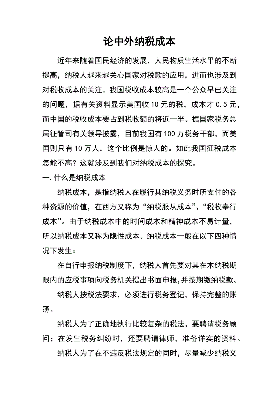 论中外纳税成本_第1页