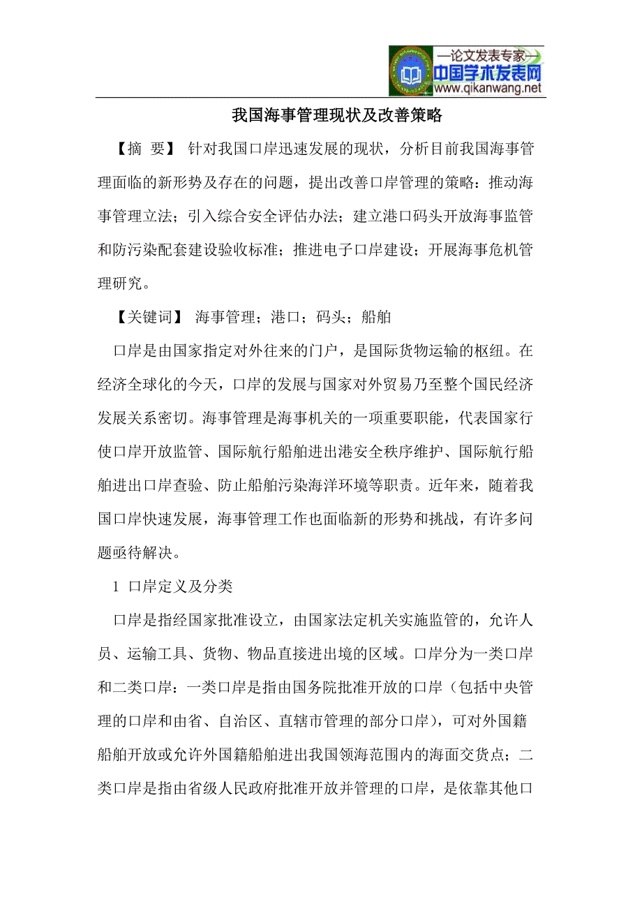 我国海事管理现状及改善策略_第1页