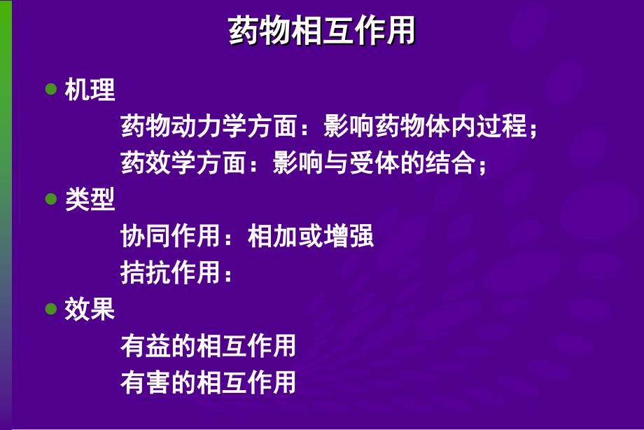 21.药物相互作用与合理用药3_第3页