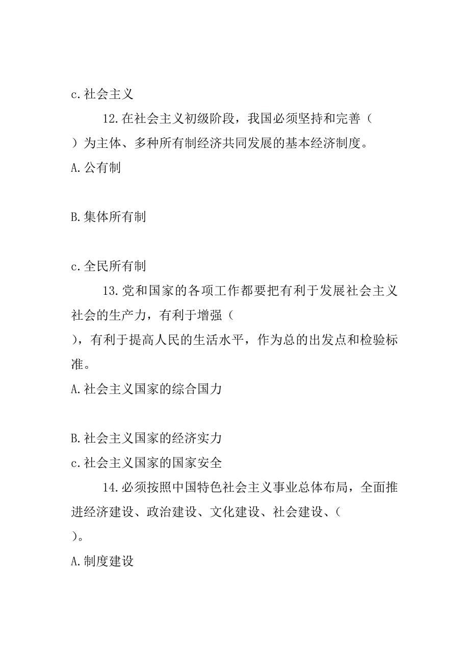 “两学一做”学习教育知识测试题（适用于教工和离退休党员）_第5页