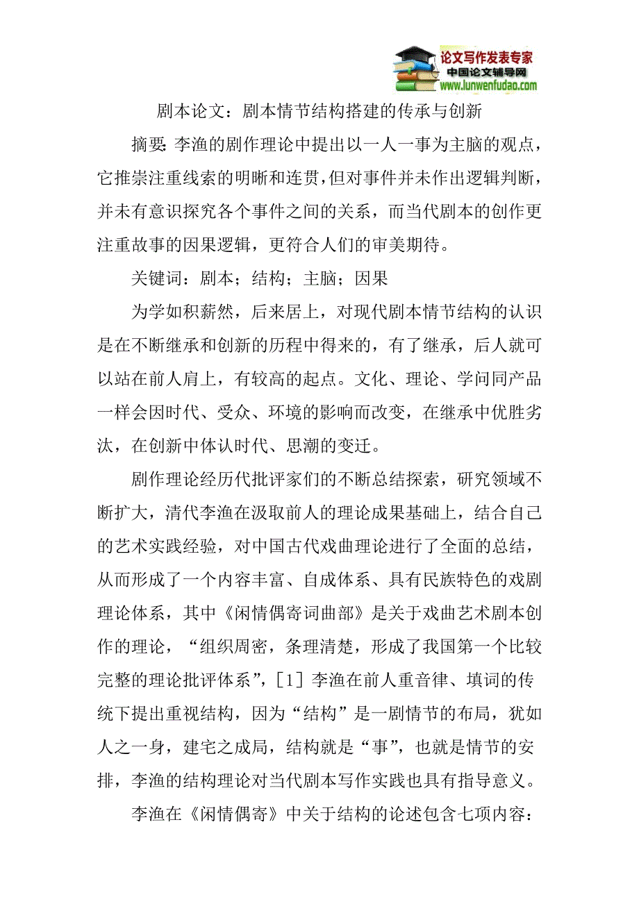 剧本论文：剧本情节结构搭建的传承与创新_第1页