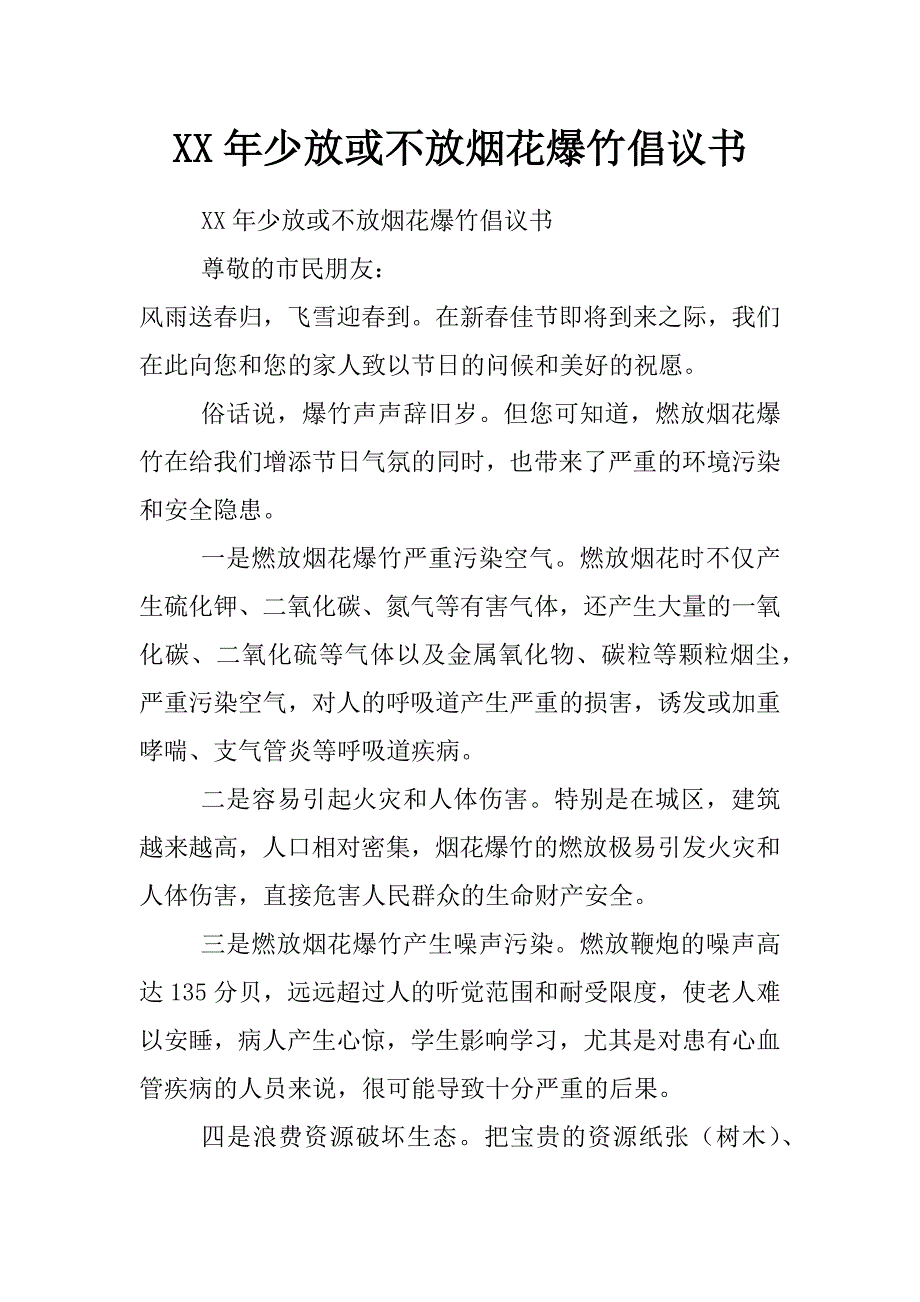 xx年少放或不放烟花爆竹倡议书_第1页