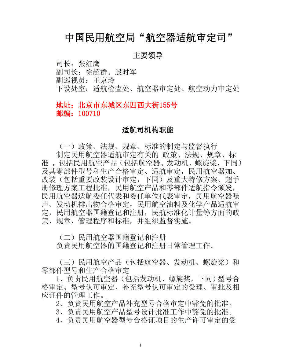 中国民用航空局“航空器适航审定司”_第1页