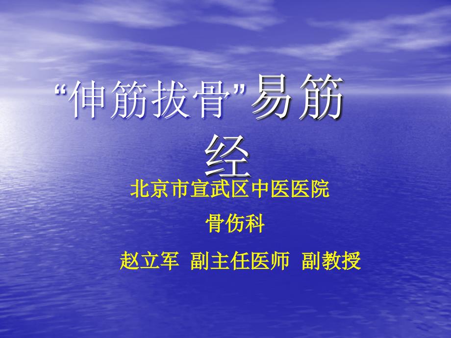 “伸筋拔骨”易筋经_第1页